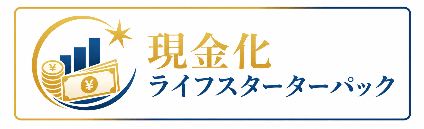 現金化ライフスターターパック