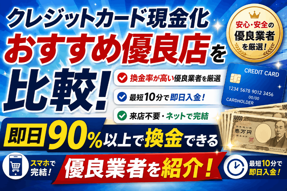クレジットカード現金化おすすめ優良店を比較！即日90％以上で換金できる優良業者を紹介