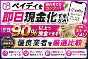 ペイディを即日現金化する方法！即日90％以上で換金できる優良業者を厳選比較