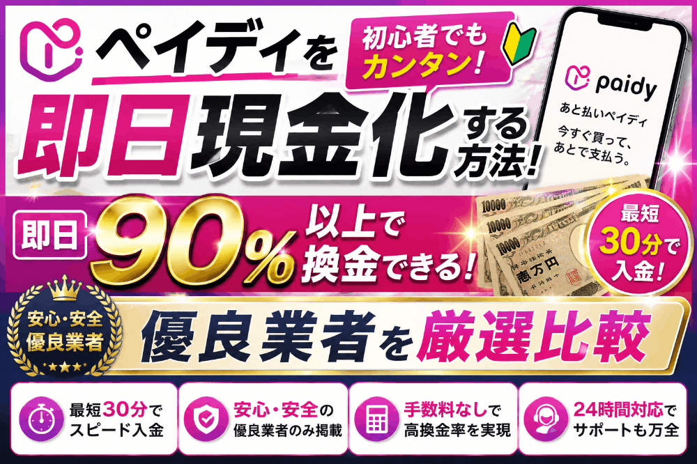 ペイディを即日現金化する方法！即日90％以上で換金できる優良業者を厳選比較