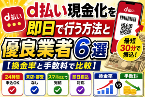 d払い現金化を即日で行う方法と優良業者6選【換金率と手数料で比較】